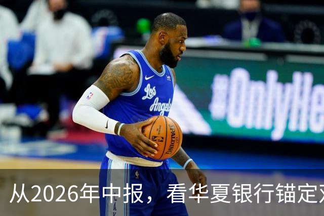 从2026年中报，看华夏银行锚定双碳战略，跑出绿色增长曲线