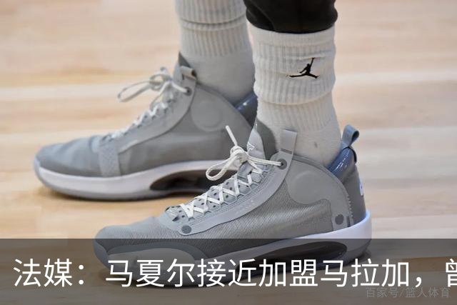 法媒：马夏尔接近加盟马拉加，曾被推荐给洛里昂