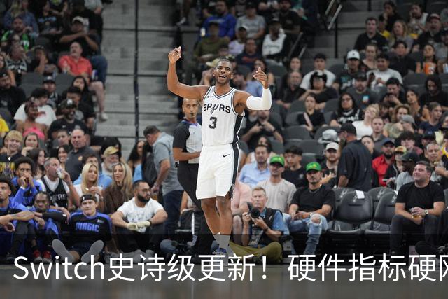 Switch史诗级更新！硬件指标硬刚PS5，老任这波算逆袭吗？