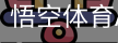 悟空体育